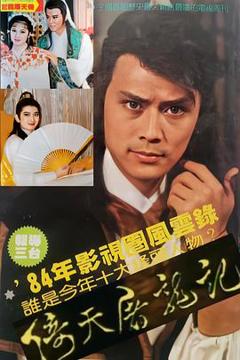 免费在线观看完整版台湾剧《倚天屠龙记1984》