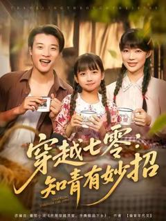 免费在线观看《穿越七零知青有妙招》