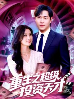 免费在线观看《重生之超级投资天才》