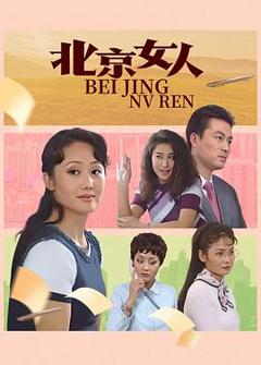 免费在线观看完整版国产剧《北京女人》
