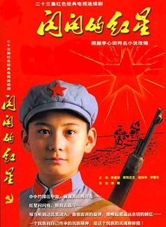 免费在线观看完整版国产剧《闪闪的红星》