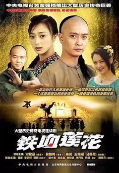 免费在线观看完整版国产剧《铁血莲花》