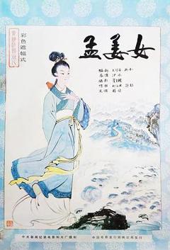 免费在线观看《孟姜女》