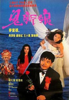 免费在线观看《鬼新娘1987》