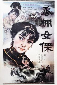 免费在线观看《瓜棚女杰》