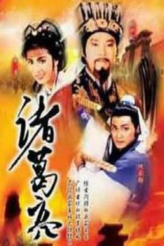 免费在线观看完整版香港剧《诸葛亮1985粤语》