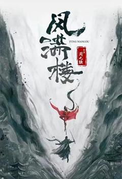 免费在线观看完整版国产剧《三更雪》