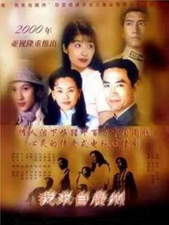 免费在线观看完整版香港剧《我来自广州国语》