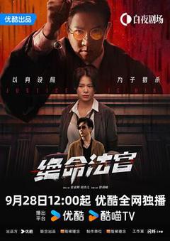 免费在线观看完整版香港剧《绝命法官粤语》