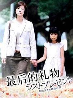 免费在线观看完整版日本剧《最后的礼物》