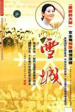 免费在线观看完整版国产剧《雪城》