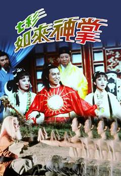 免费在线观看完整版香港剧《七彩如来神掌国语》