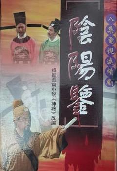 免费在线观看完整版国产剧《阴阳鉴》