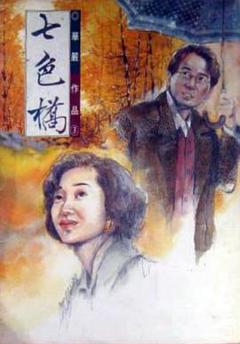 免费在线观看完整版台湾剧《七色桥》