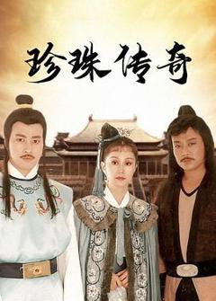 免费在线观看完整版台湾剧《珍珠传奇》
