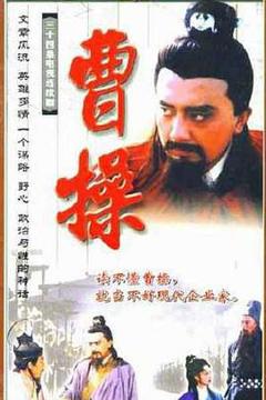 免费在线观看完整版国产剧《曹操1999》