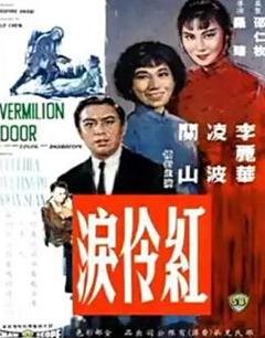 免费在线观看完整版国产剧《红伶泪1989》