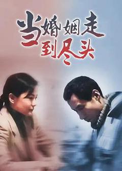免费在线观看完整版国产剧《当婚姻走到尽头》