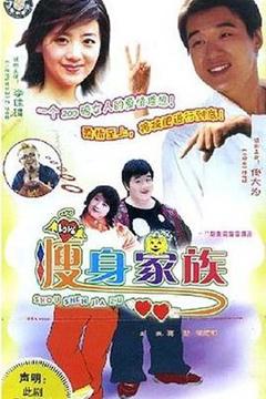免费在线观看完整版国产剧《瘦身家族》