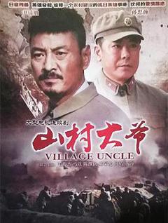 免费在线观看完整版国产剧《山村大爷》