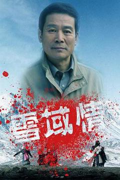免费在线观看完整版国产剧《雪域情》