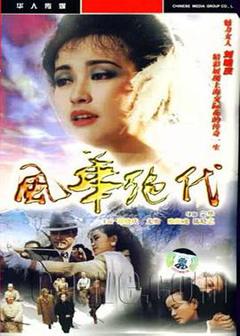 免费在线观看完整版国产剧《风华绝代》