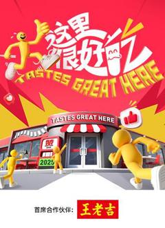 免费在线观看《这里很好吃》