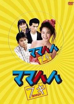 免费在线观看完整版日本剧《摩登妈咪》