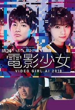 免费在线观看完整版日本剧《电影少女2018》