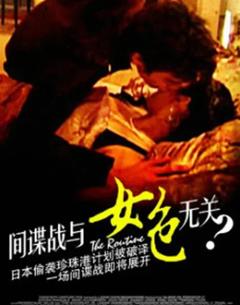 免费在线观看《间谍战与女色无关》