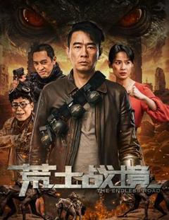免费在线观看《荒土战境》