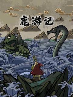 免费在线观看《鹿游记》