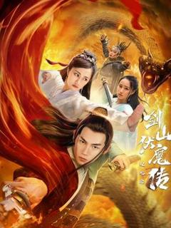 免费在线观看《双蛇之剑山伏魔传》