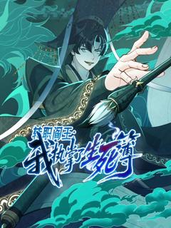 免费在线观看《转职阎王：我执掌了生死簿动态漫画》
