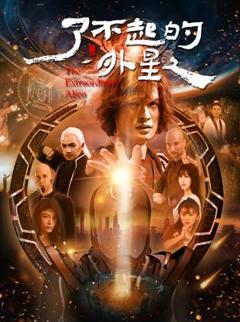 免费在线观看《了不起的外星人》
