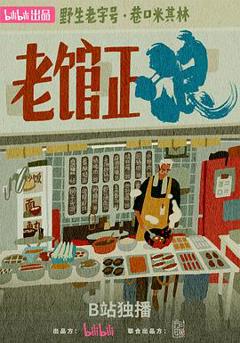 免费在线观看《老馆正浪》
