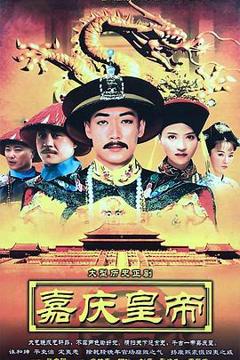 免费在线观看完整版国产剧《嘉庆传奇》
