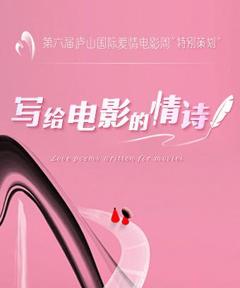免费在线观看《写给电影的情诗》