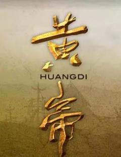 免费在线观看《黄帝》