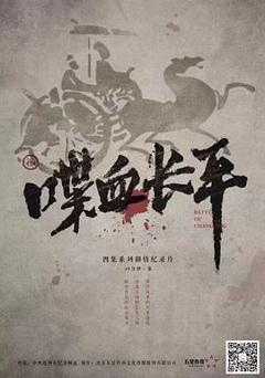 免费在线观看《喋血长平》