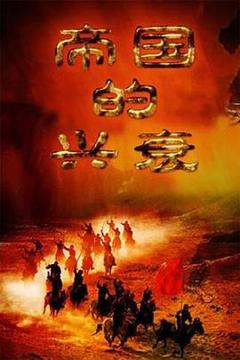 免费在线观看《帝国的兴衰》