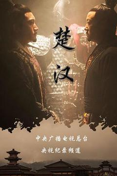 免费在线观看《楚汉》
