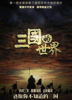免费在线观看《三国的世界》