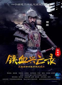 免费在线观看《铁血兴亡录》