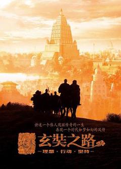 免费在线观看《玄奘之路》