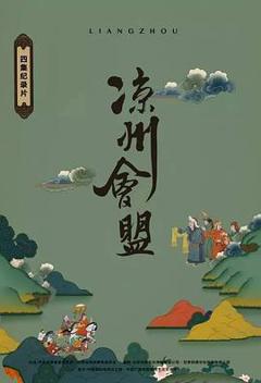 免费在线观看《凉州会盟》