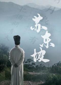 苏东坡(纪录片)