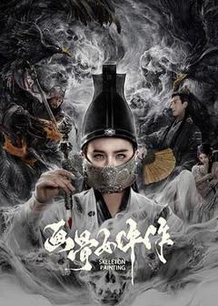 免费在线观看《画骨女仵作》