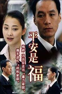 免费在线观看完整版国产剧《平安是福》