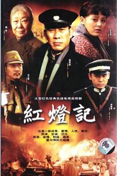 免费在线观看完整版国产剧《红灯记》